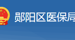 十堰市郧阳区医疗保障局