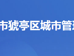 宜昌市猇亭区城市管理执法局