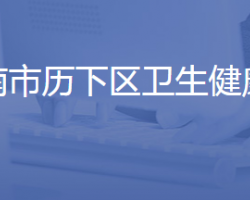 济南市历下区卫生健康局