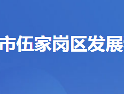 宜昌市伍家岗区发展和改革