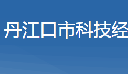 丹江口市科学技术和经济信息化局