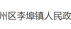 荆州市荆州区李埠镇人民政府