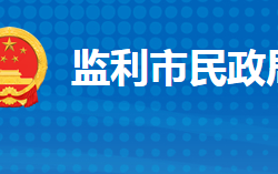 监利市民政局