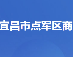 宜昌市点军区商务局