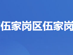 宜昌市伍家岗区伍家岗街道办事处