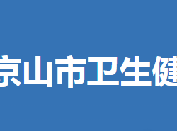 京山市卫生健康局