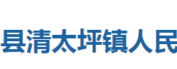 巴东县清太坪镇人民政府