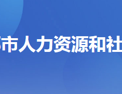 宜都市人力资源和社会保障