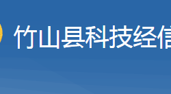 竹山县科学技术和经济信息化局