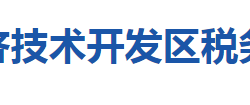 十堰经济技术开发区税务局