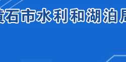 黄石市水利和湖泊局