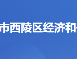 宜昌市西陵区经济和信息化局