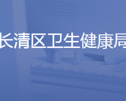 济南市长清区卫生健康局