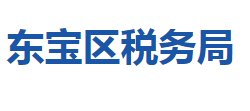 荆门市东宝区税务局