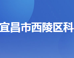 宜昌市西陵区科学技术局