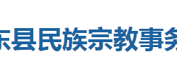 巴东县民族宗教事务局