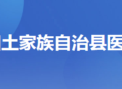 长阳土家族自治县医疗保障局