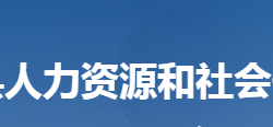 阳新县人力资源和社会保障