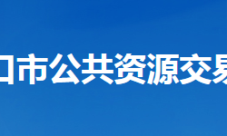 老河口市公共资源交易中心