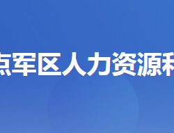 宜昌市点军区人力资源和社会保障局