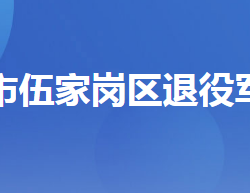 宜昌市伍家岗区退役军人事