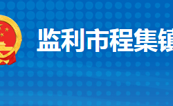 监利市程集镇人民政府