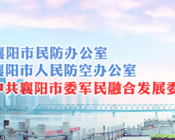 襄阳市人民防空办公室
