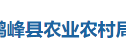 鹤峰县农业农村局