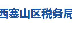 黄石市西塞山区税务局