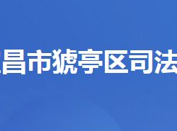 宜昌市猇亭区司法局