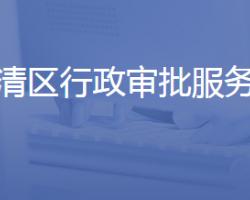 济南市长清区行政审批服务局