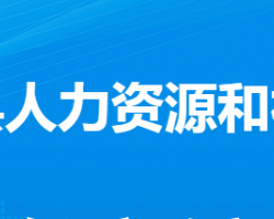 大悟县人力资源和社会保障局