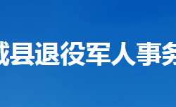 谷城县退役军人事务局"