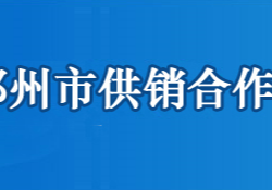 鄂州市供销合作社联合社"