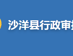 沙洋县行政审批局