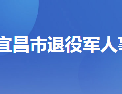 宜昌市退役军人事务局