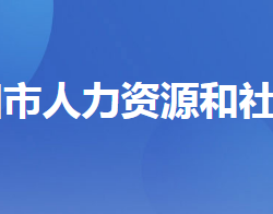 当阳市人力资源和社会保障局