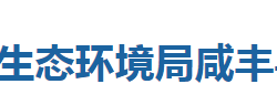 恩施州生态环境局咸丰县分局