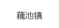 公安县藕池镇人民政府