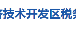 黄石经济技术开发区税务局