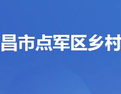 宜昌市点军区乡村振兴局