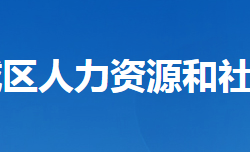 襄阳市襄城区人力资源和社