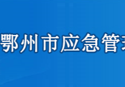 鄂州市应急管理局