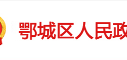 鄂州市鄂城区人民政府