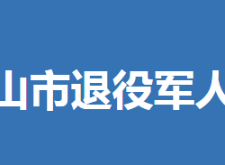 京山市退役军人事务局