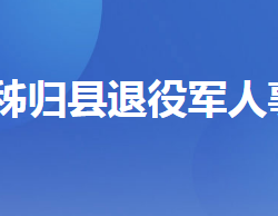 秭归县退役军人事务局