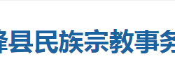 鹤峰县民族宗教事务局"