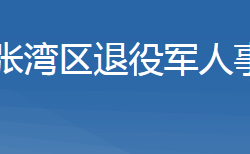 十堰市张湾区退役军人事务