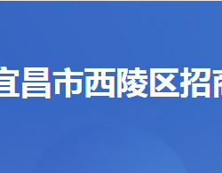 宜昌市西陵区招商局