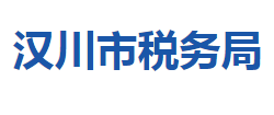 汉川市税务局